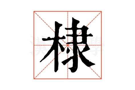 棣 意思|棣的意思和解释